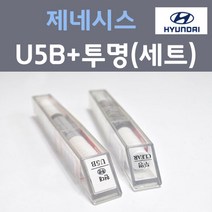 현대 제네시스 U5B 엄버브라운 주문 컬러붓펜 + 모투명마감용붓펜 자동차 카 페인트 8ml
