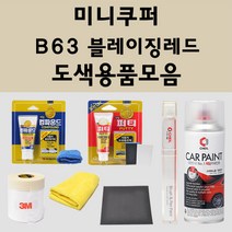미니쿠퍼 B63 블레이징레드 주문 자동차 붓펜 카페인트 도색 스프레이 퍼티 컴파운드 차량용, 미니쿠퍼:3M 커버링테이프