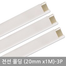 사각화이트몰딩 20mm 3P, 단일옵션