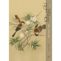 공필화 : 입문 9 : 송나라 화조화, 평사리, 리강 (지은이)