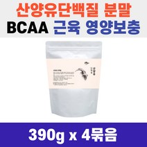 근육 영양 보충제 BCAA NTL 산양유 단백질 390g 분말 가루 먹는 법