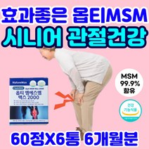 50대 남성 남자 관절 건강 영양제 프리미엄 옵티 msm 프리미엄 엠에스엠 연골 opti 식이 유황 가루 피부 식물성 미국산 비타민d METHYLSULFONYLMETHANE MSN
