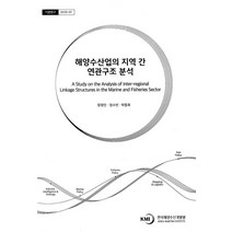 해양수산업의 지역 간 연관구조 분석, 해양수산업의 지역 간 연관구.., 장정인(저),한국해양수산개발원, 한국해양수산개발원