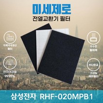 삼성전자 RHF-020MPB1 전열교환기필터 아파트환기장치필터 (H13등급 탈취카본복합 헤파필터) 미세제로, H13복합헤파필터, 자가교체