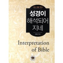 성경이 해석되어 지네:나도 성경 박사, 성경박사원