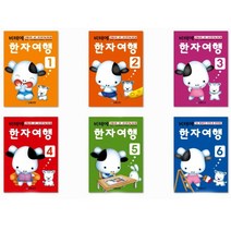 비테에 한자여행교재 6권 세트 유아 초등한자 8급한자, 6단계