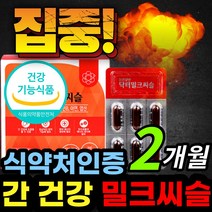 [식약처 인증] 간 건강 도움 밀크씨슬 밀크시슬 밀크시스 밀크티슬 추출물 실리마린 실리마리 비타민 B2 B6 B12 L 아르지닌 타우린 셀레늄 도라지 영지버섯 표고버섯 추출분말, 1개, 2개월 / 1개