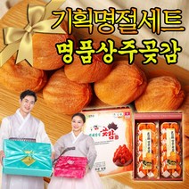 명절 추석 설선물세트 상주곶감 반건시 선물용 제수용 전통방식 고품질 백화점 제수용 과일 아이 어르신 간식 곶감 20과 30과 40과 소과 중과 대과 특대과, 반건시 선물세트(2.8kg) 40과