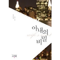 아내의 비밀:류은채 장편소설, 스칼렛, 류은채 저