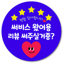 [1000매] 배민 스티커 리뷰 써비스 배달 뇌물 감사 포장 원형스티커, 보라