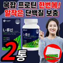 류신 단백질 프리미엄 프로틴 간편한 알작은 목넘김 편한 엘 L 뮤신 뉴신 로이신 알약 형 근손실 복합 wpc wph 유청 농축 단백 가수 분해물 식 약 처 인증 식약청 인정 보충제, 류신단백질 180정 / 2통