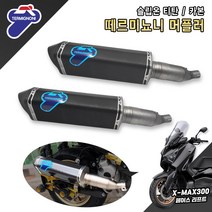 2021- XMAX300 슬립온 머플러 야마하 떼르미뇨니 블랙 티탄 산소센서 21-22, 블랙티탄, 1개