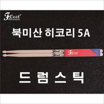 플릿(FLEET) 북미산 히코리 드럼스틱 5A