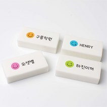 스마일 국산 네임 지우개 문구 인쇄 이름 각인 소량 주문 제작, 1.활짝 스마일, 대