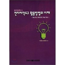 전자저작도구 활용방법의 이해, 한국디지틀도서관포럼