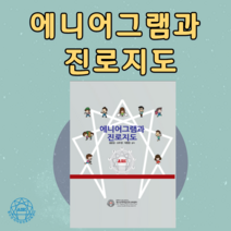 에니어그램과 진로지도 학습도구 교육도구 교육용 청소년 진학
