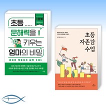 [오늘의 책] 초등 문해력을 키우는 엄마의 비밀 1단계 + 초등 자존감 수업 (전2권)