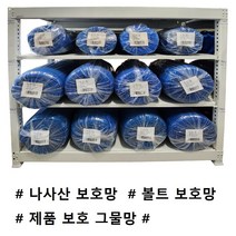 제품보호망 샤프트망 나사산보호망 볼트보호망 제품보호그물망 (롤단위 판매), 1롤