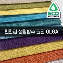 더패브릭 올가 친환경 생활방수 소파 의자 벽지 원단 패브릭 원단, OL#07