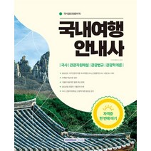 (서원각) 2022 국내여행안내사 자격증 한 번에 따기, 2권으로 (선택시 취소불가)