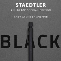 스테들러 리미티드 블랙 에디션 925 35 0.5mm샤프 레