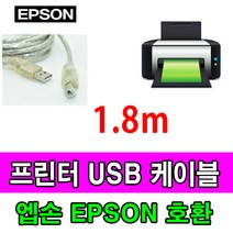 엡손 Epson EcoTank Pro A3 팩스 복합기 L15160 호환 USB 프린터케이블, 1.8m, 1개