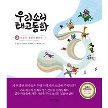 [개똥이네][중고-최상] 우리소리 태교동화 2