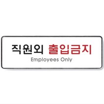 직원외 출입금지 시스템사인 안내표지판 화이트