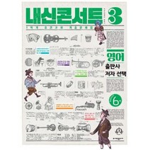 내신콘서트 중3학년 영어 1학기 중간고사 / 선택/출판/학생 교사용, 동아(이병민)학생용, 중등3학년