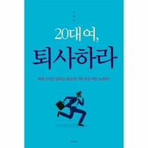 웅진북센 20대여 퇴사하라 하루 3시간 일하고 월급의 7배 이상 버는 노하우, One color | One Size@1
