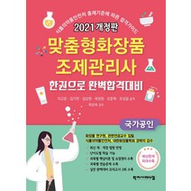 2021 맞춤형화장품 조제관리사 한권으로 완벽합격대비, 학지사메디컬