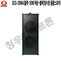 SCS-20WA-B 루푸탑카페 주점 삼미 방수 벽부형스피커