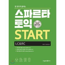 [파토스스팅] 스파르타 토익 START (LC+RC) : 한 권으로 끝내는, 잉글리쉬앤북스, 9788967151447, 박연우,박선영 저