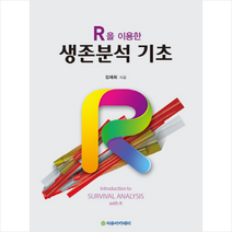 자유아카데미 R을 이용한 생존분석 기초 + 미니수첩 증정