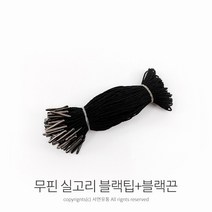 킴스팜팜 라벨용 무핀실고리(약100개) 택실고리 택고리 택끈 택핀 상표끈 라벨끈, 블랙팁+블랙끈, 1개