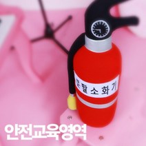소방교육 헝겊 안전 소화기 누리과정교구 유치원 평가인증 어린이집교구 모형, OMT 본상품선택
