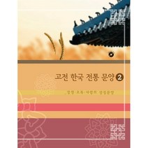 고전 한국 전통 문양 2 : 장생 오복 사랑의 상징문양 (CD 포함), 편집부 저, 월드해피북스