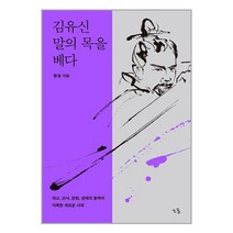김유신 말의 목을 베다 / 소동# 비닐포장**사은품증정!!# (단권+사은품)