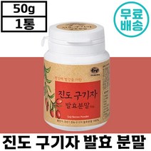 진도 구기자 발효 분말 발효 50g 국내산 혈행 에너지 활력 기력 지방 분해 성장기 어린이 간식 집중력 학생 부모님 건강 선물 정품 홍국 비타민 미네랄 구가지 구기지 구가자 진더, 2통