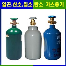 국산 알곤 탄산 산소 질소 가스용기 10.2L 가스통 1EA 한국가스안전공사(KGS)검정