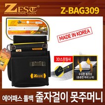 제스트 에어패스 툴백 (공구집) Z-BAG309 못주머니