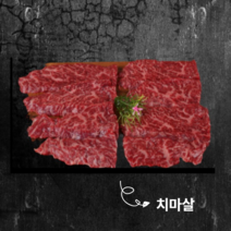 [마장동미친소]한우1++치마살 200g (국내산)