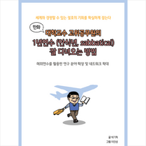 비피기술거래 만화 대학교수 고위공무원의 1년연수 (안식년 sabbatical) 잘 다녀오는 방법 +미니수첩제공, 박기혁