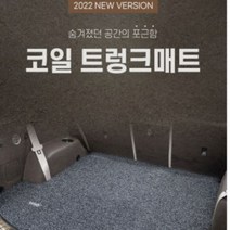 카마루 내추럴 코일트렁크 매트 제네시스 GV80 G80 GV70 GV70e GV60 아이오닉5 차량용실내 바닥매트 전기차 카매트 전차종 빠른배송 무료반품, 브론즈