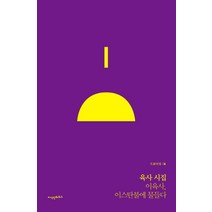 육사 시집:이육사 이스탄불에 물들다, 지식인하우스, 이육사
