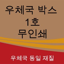 우체국 택배박스 1호 220*190*90 (60매), 60개