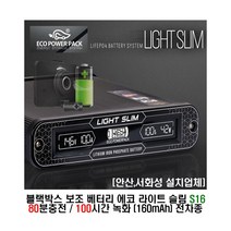 [안산 서화성] 에코파워팩 에코라이트슬림 s16 블랙박스 보조배터리 80분충전 100시간녹화 장착시공 아소레저 아소카라반