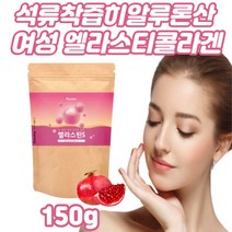 50대 여성 먹는 엘라스틴 저분자 석류 콜라겐 추천 저분자 펩타이드 어린 피쉬 물에타먹는가루 분말 여성 히알루론산 함유 30대 40대 50대 여성 피쉬콜라겐 엘라스틴콜라겐