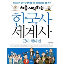 처음 시작하는 한국사 세계사 세트 전2권 : 현직 교사가 짚어주는 중학생을 위한 한 번에 끝내는 통합 역사