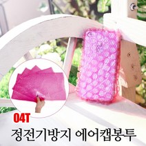[뽁뽁이닷컴] 04T 핑크에어캡봉투 - 정전기방지 제전 뽁뽁이봉투, (핑크봉투) 20 X 25 - 250매